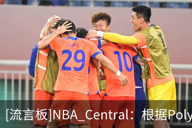 [流言板]NBA Central：根据Polymarket，马刺是目前总冠军最大热门